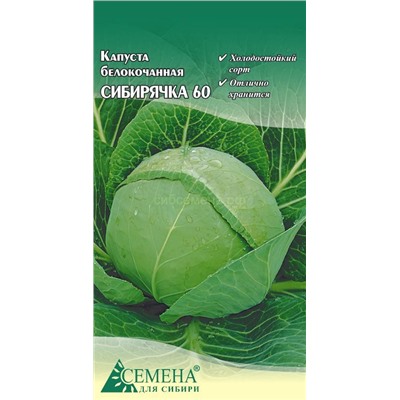 Капуста бк Сибирячка 60, 0,3г (цв.)