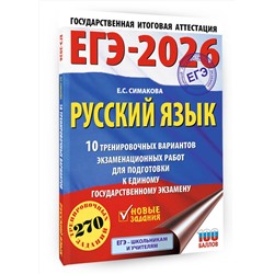 АСТ Симакова Е.С. "ЕГЭ-2026. Русский язык. 10 тренировочных вариантов экзаменационных работ для подготовки к ЕГЭ"