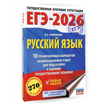 АСТ Симакова Е.С. "ЕГЭ-2026. Русский язык. 10 тренировочных вариантов экзаменационных работ для подготовки к ЕГЭ"