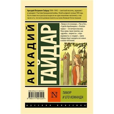 АСТ Аркадий Гайдар "Тимур и его команда"