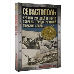 АСТ Сульдин А.В. "Севастополь. Хроника 250 дней и ночей обороны города русской морской славы"