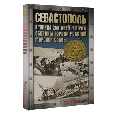 АСТ Сульдин А.В. "Севастополь. Хроника 250 дней и ночей обороны города русской морской славы"