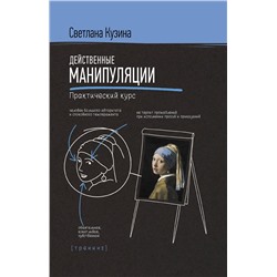 АСТ Кузина С.В. "Действенные манипуляции. Практический курс"