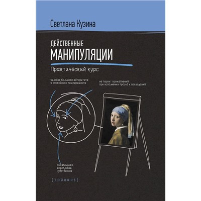АСТ Кузина С.В. "Действенные манипуляции. Практический курс"