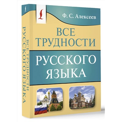 АСТ Ф. С. Алексеев "Все трудности русского языка"