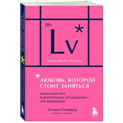 Эксмо Стивен Снайдер "Любовь, которой стоит заняться. Классный секс в длительных отношениях - это возможно (карманный формат)"