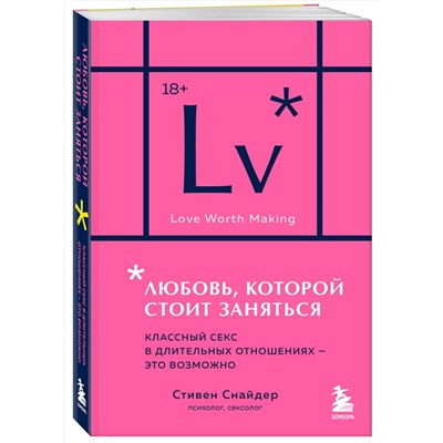 Эксмо Стивен Снайдер "Любовь, которой стоит заняться. Классный секс в длительных отношениях - это возможно (карманный формат)"