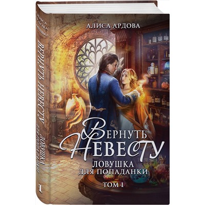 400402 Эксмо Алиса Ардова "Вернуть невесту. Ловушка для попаданки. Том 1"