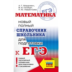 АСТ Мордкович А.Г., Глизбург В.И., Лаврентьева Н.Ю. "ЕГЭ. Математика. Новый полный справочник школьника для подготовки к ЕГЭ"