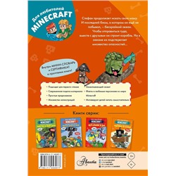 АСТ Вольц Х. "Minecraft. Первое чтение. Чудовище! До погибели"