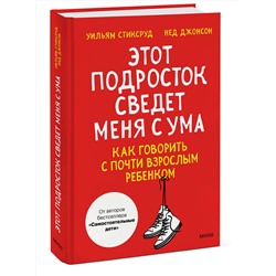 Эксмо Уильям Стиксруд, Нед Джонсон "Этот подросток сведет меня с ума! Как говорить с почти взрослым ребенком"