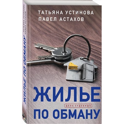 Эксмо Татьяна Устинова, Павел Астахов "Жилье по обману"
