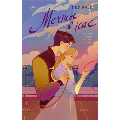 АСТ Иви Кази "Мечты о нас"