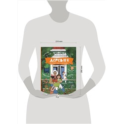 АСТ Кишмария Е.Т. "Деревня. История и быт в картинках"