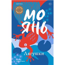 443450 Эксмо Мо Янь "Лягушки"