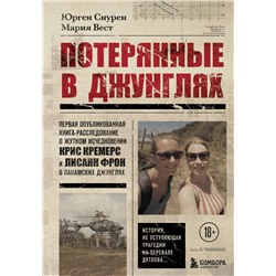 Эксмо Юрген Снурен, Мария Вест "Потерянные в джунглях. Первая опубликованная книга-расследование о жутком исчезновении Крис Кремерс и Лисанн Фрон в панамских джунглях"