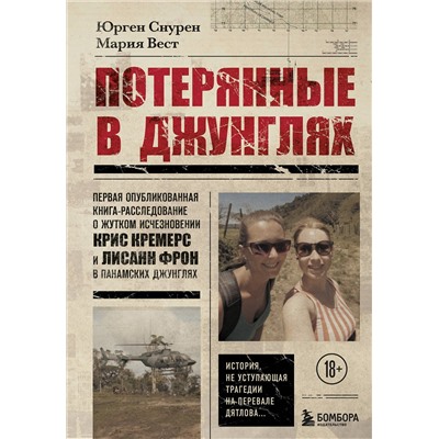 Эксмо Юрген Снурен, Мария Вест "Потерянные в джунглях. Первая опубликованная книга-расследование о жутком исчезновении Крис Кремерс и Лисанн Фрон в панамских джунглях"