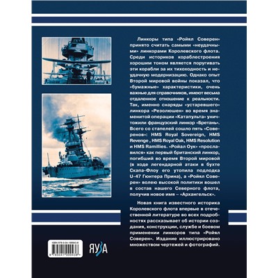 Эксмо Александр Дашьян "Линкоры типа «Ройял Соверен». Самые «неудачные» корабли Королевского флота"