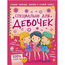 АСТ Е. Хомич "Специально для девочек"