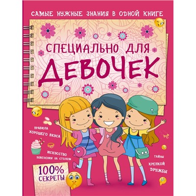 АСТ Е. Хомич "Специально для девочек"