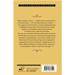 АСТ Федор Иванович Тютчев "О, как убийственно мы любим..."