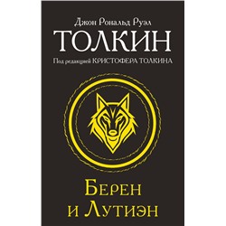АСТ Джон Рональд Руэл Толкин "Берен и Лутиэн"