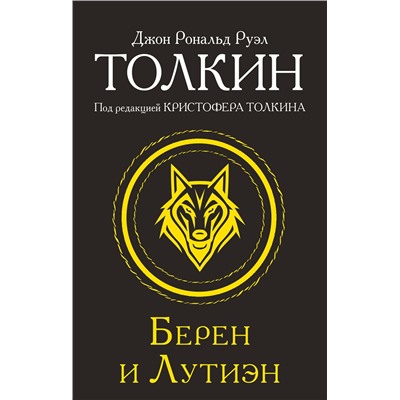 АСТ Джон Рональд Руэл Толкин "Берен и Лутиэн"