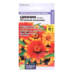 Семена цветов Цинния Захара «Огненная вспышка», 5 шт., «Смена Алтая»