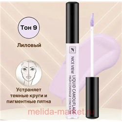 Nice View Консилер жидкий для коррекции лица и глаз маскирует пигментные пятна желтизну тон 09 лиловый