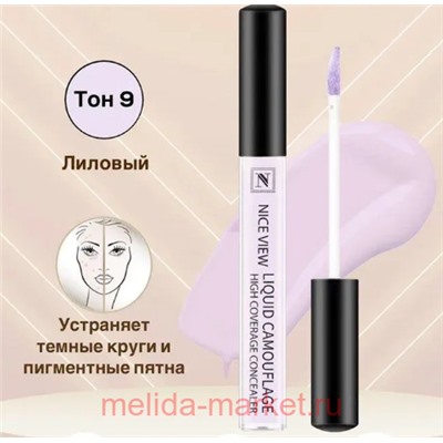 Nice View Консилер жидкий для коррекции лица и глаз маскирует пигментные пятна желтизну тон 09 лиловый