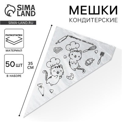 Кондитерские мешки «Котики» 35×20 см, 50 шт.
