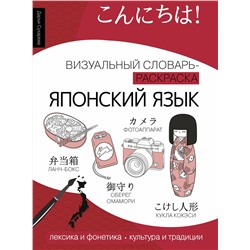 АСТ Дарья Сухарева "Японский язык: визуальный словарь-раскраска"