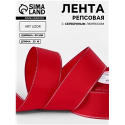 Лента репсовая, с серебряным люрексом, 40 мм, 23±1 м, красная №026