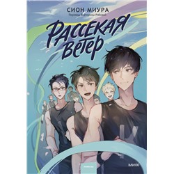360235 Эксмо Сион Миура "Рассекая ветер"
