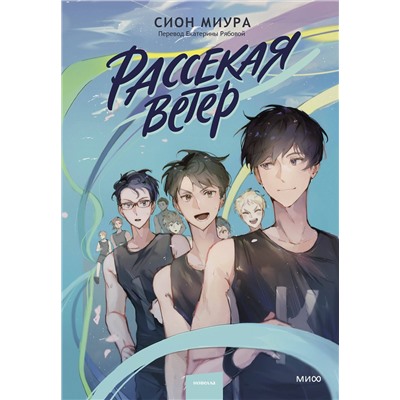 Эксмо Сион Миура "Рассекая ветер"
