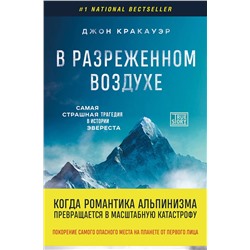 Эксмо Джон Кракауэр "В разреженном воздухе. Самая страшная трагедия в истории Эвереста (новое оформление)"