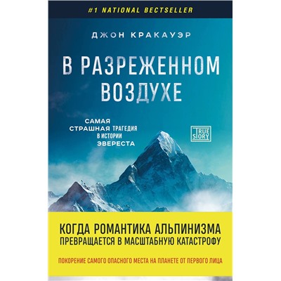 Эксмо Джон Кракауэр "В разреженном воздухе. Самая страшная трагедия в истории Эвереста (новое оформление)"