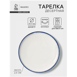 Тарелка десертная Magistro Blue Lagoon, d=21.5 см, фарфор, белая