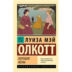 АСТ Луиза Мэй Олкотт "Хорошие жены"
