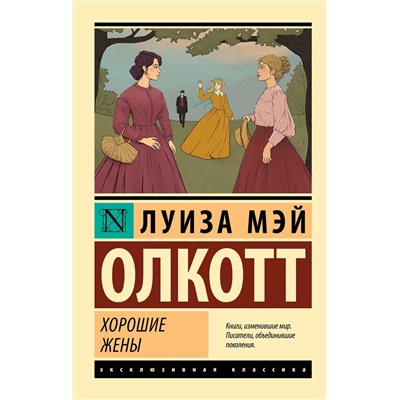 АСТ Луиза Мэй Олкотт "Хорошие жены"
