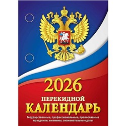 Календарь перекидной настольный 2026 г. "Государственная символика" газетка НПК-11-26 Атберг