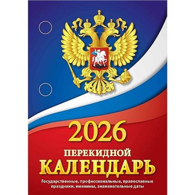 Календарь перекидной настольный 2026 г. "Государственная символика" газетка НПК-11-26 Атберг