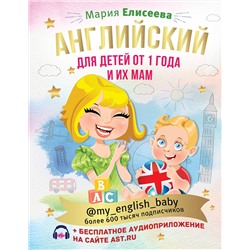 АСТ М. Е. Елисеева "Английский для детей от 1 года и их мам @my_english_baby + аудиоприложение"