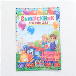 Папка на выпускной «Выпускник детского сада», А4, без файлов