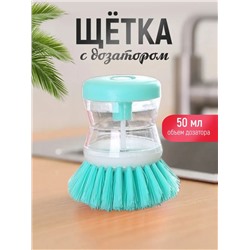 Щетка для посуды с дозатором, голубая