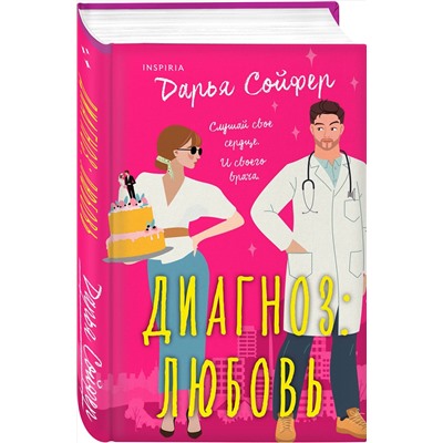 Эксмо Дарья Сойфер "Диагноз: любовь"