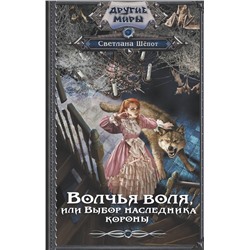 384991 АСТ Светлана Шёпот "Волчья воля, или Выбор наследника короны"