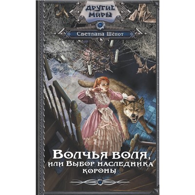 384991 АСТ Светлана Шёпот "Волчья воля, или Выбор наследника короны"