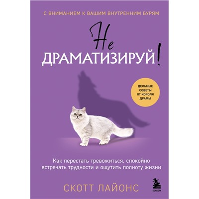 Эксмо Скотт Лайонс "Не драматизируй! Как перестать тревожиться, спокойно встречать трудности и ощутить полноту жизни"