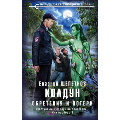 Эксмо Евгений Щепетнов "Колдун. Обретения и потери"